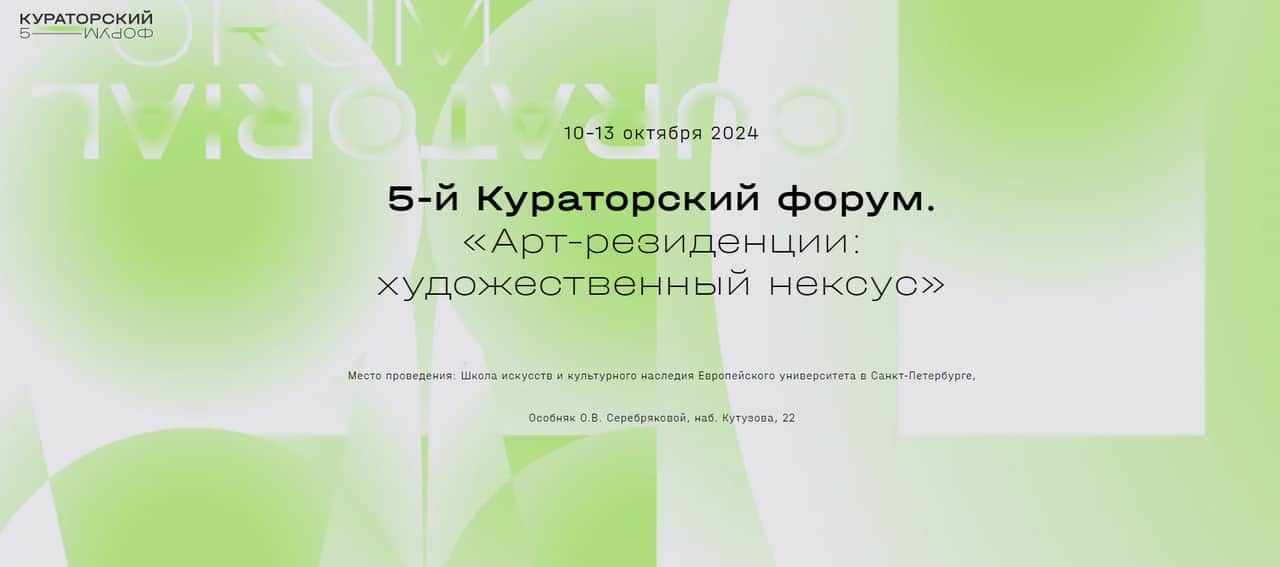 С 10 по 13 октября в Петербурге пройдет кураторский форум «Арт-резиденции: художественный нексус»