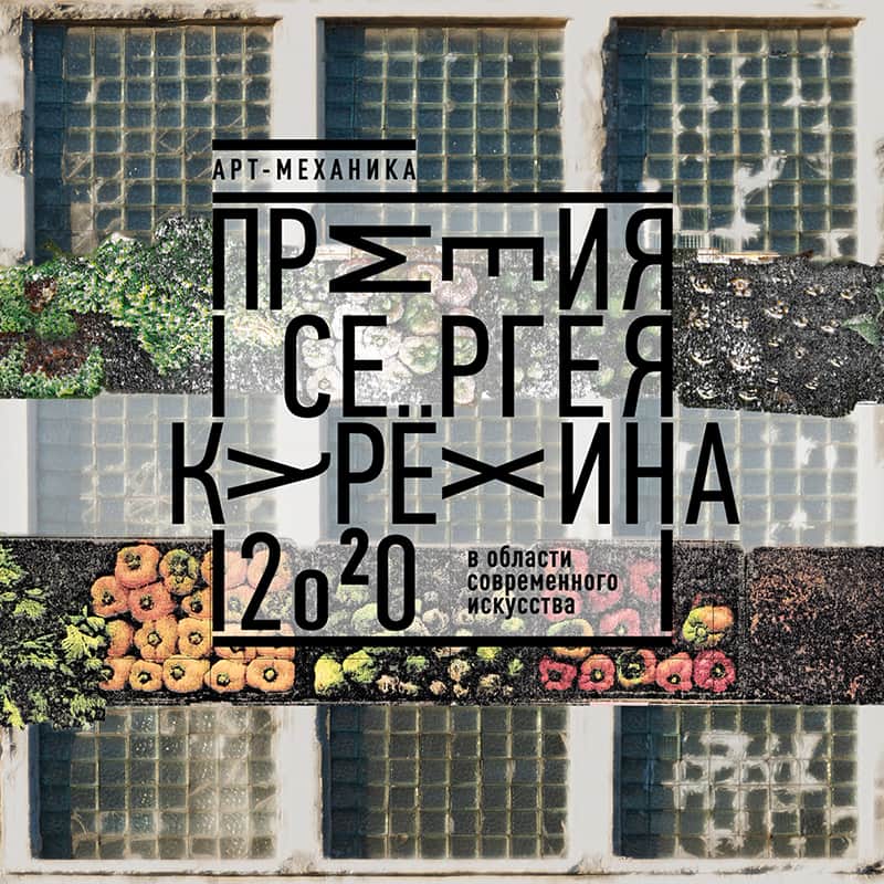 11 декабря состоялась церемония вручения премии им. Сергея Курёхина!
