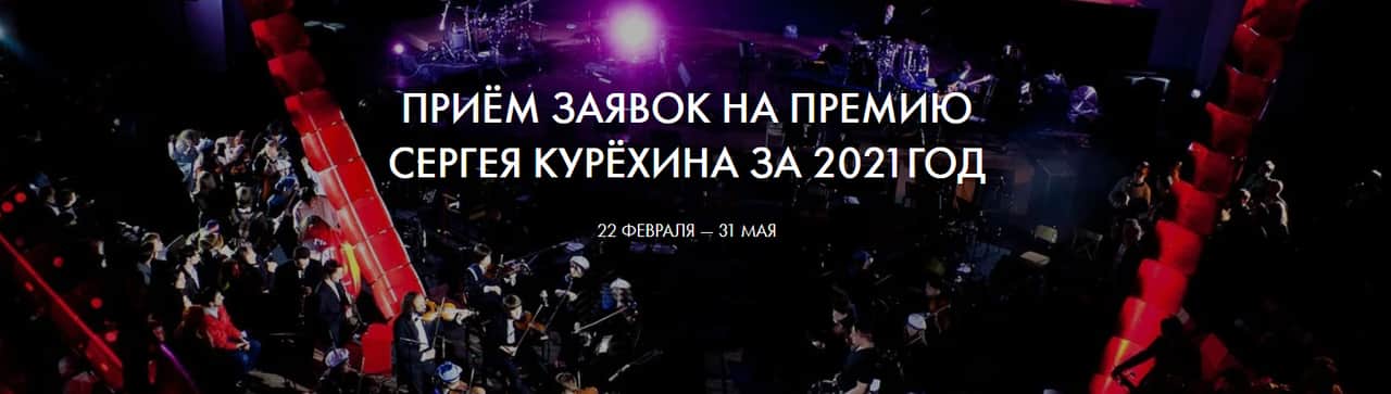 Приём заявок на участие в ежегодной премии им. Сергея Курёхина продлён до 31 мая