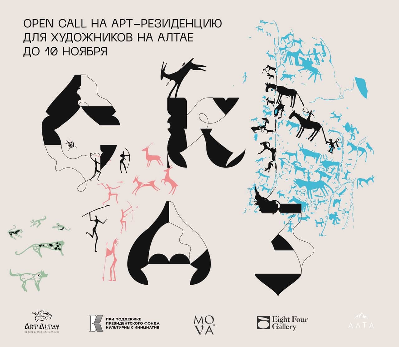 Open call на участие в резиденции фестиваля «Сказ» на Алтае до 10 ноября