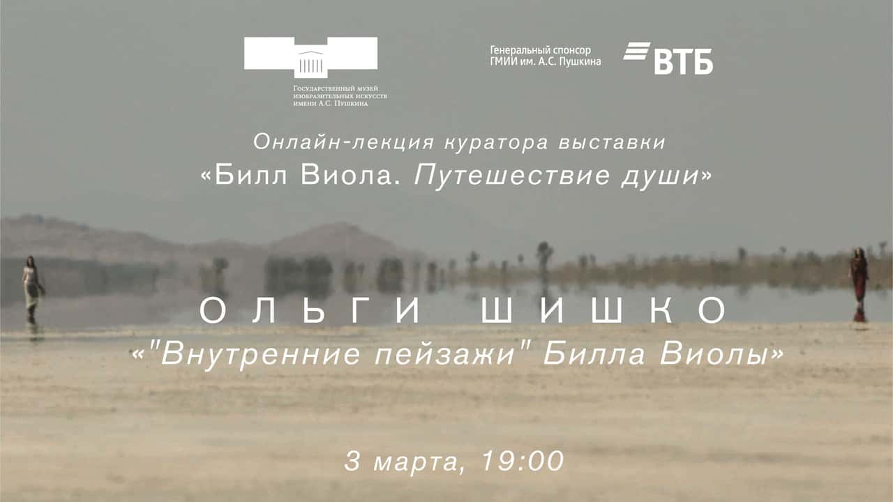 3 марта 19:00 онлайн-лекция куратора выставки «Билл Виола. Путешествие души» Ольги Шишко