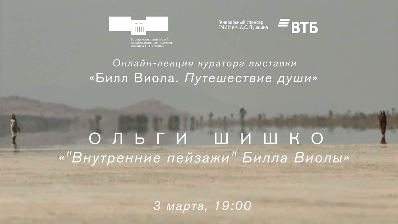 3 марта 19:00 онлайн-лекция куратора выставки «Билл Виола. Путешествие души» Ольги Шишко