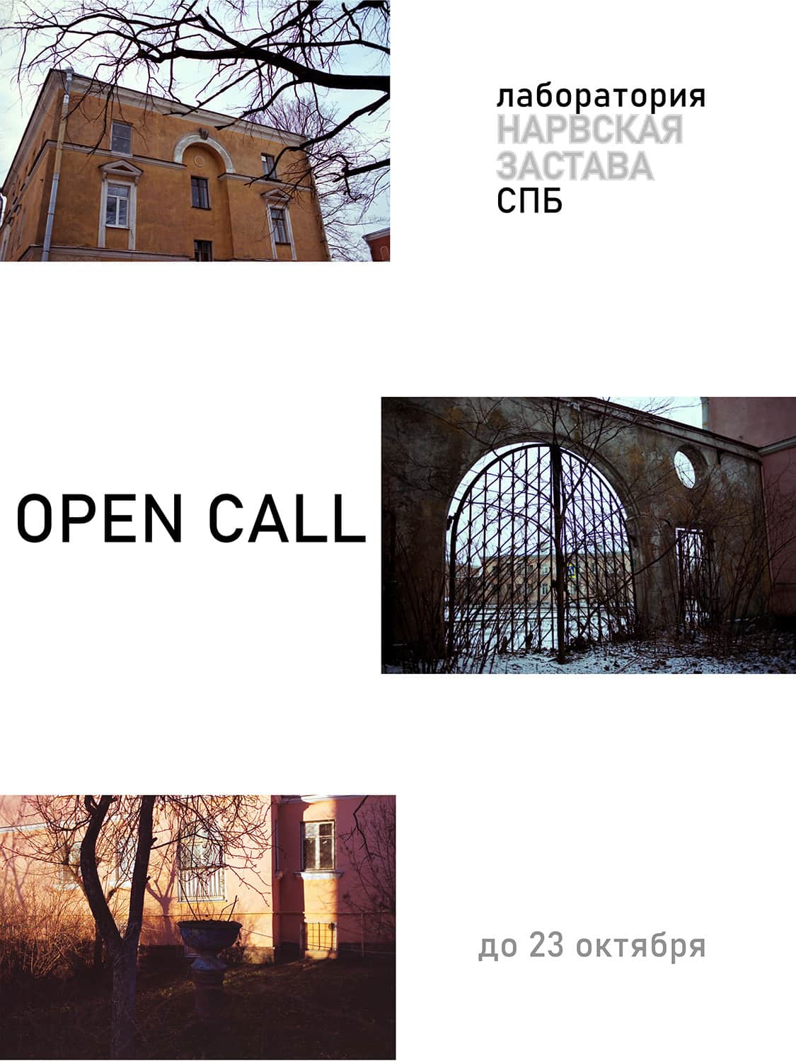 Open call в лабораторию Нарвская застава в Санкт-Петербурге до 23 октября
