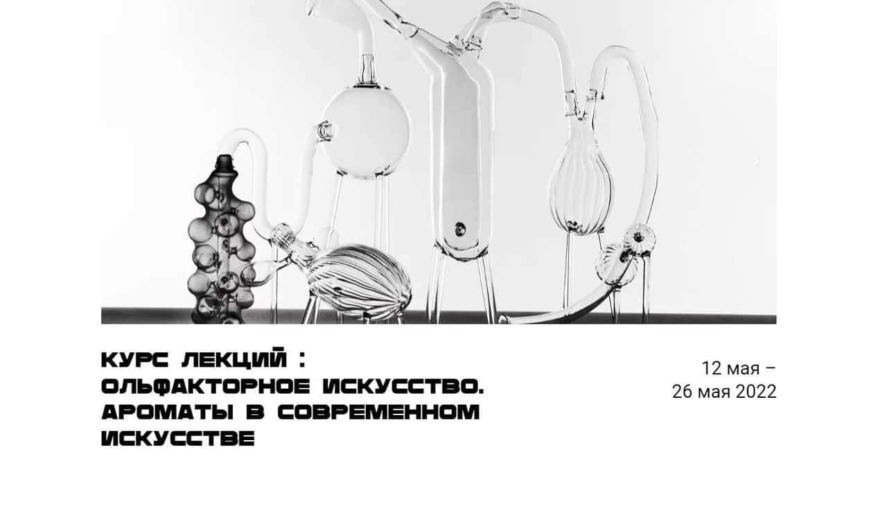 С 12 по 26 мая курс лекций: ольфакторное искусство. Ароматы в современном мире