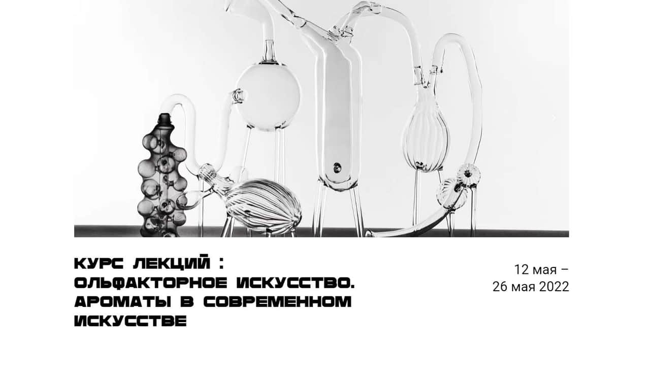 С 12 по 26 мая курс лекций: ольфакторное искусство. Ароматы в современном мире