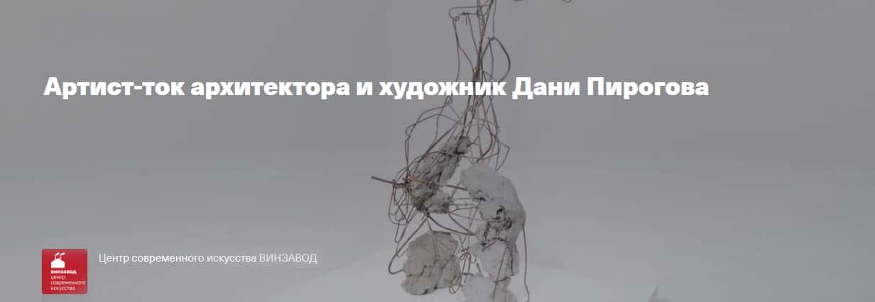 19 мая в 19-00 artist talk архитектора и художника Дани Пирогова