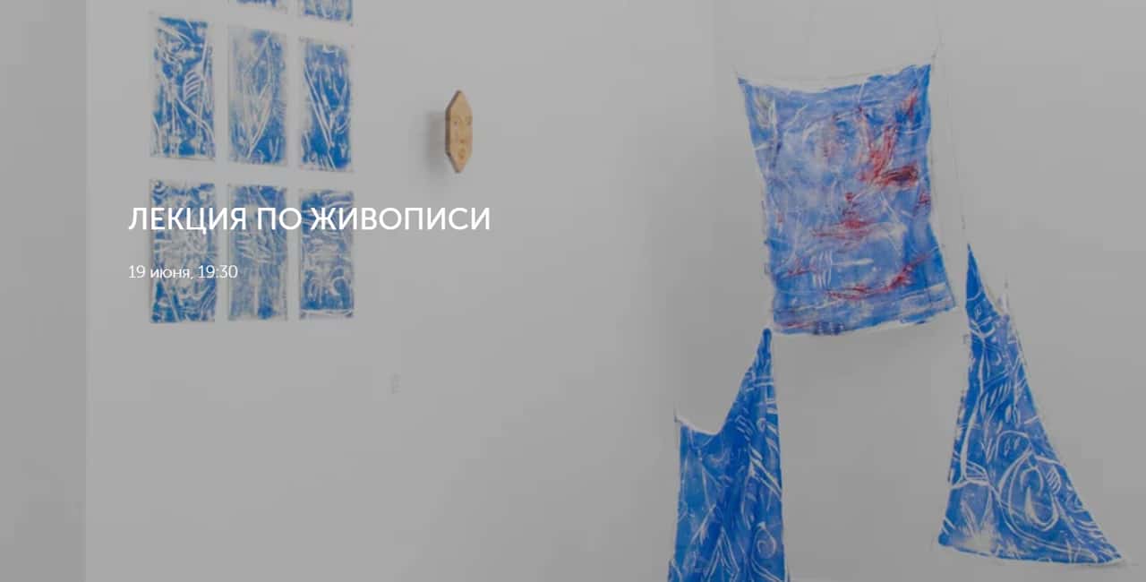 19 июня в 19:30 в Центр дизайна Artplay лекция по живописи