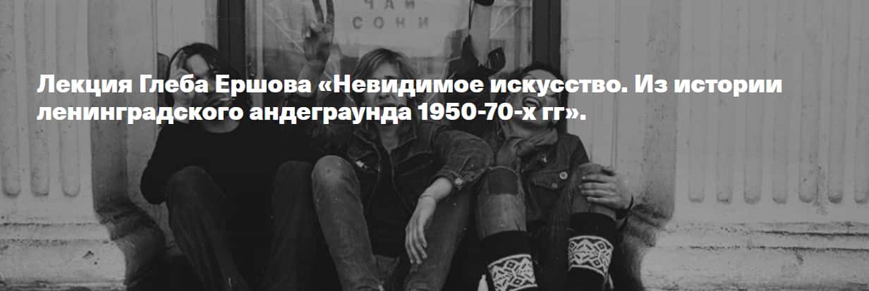 25 октября в 19-00 лекция Глеба Ершова «Невидимое искусство. Из истории ленинградского андеграунда 1950-70-х гг»