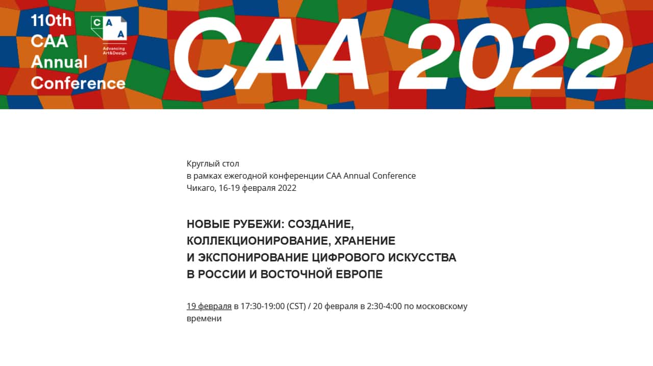 19 и 20 февраля круглый стол «Новые рубежи: создание, коллекционирование, хранение и экспонирование цифрового искусства»