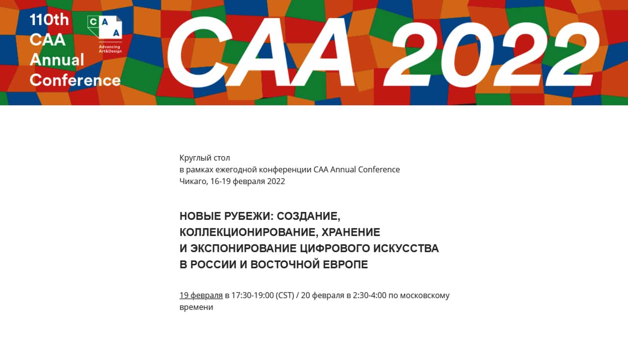 19 и 20 февраля круглый стол «Новые рубежи: создание, коллекционирование, хранение и экспонирование цифрового искусства»