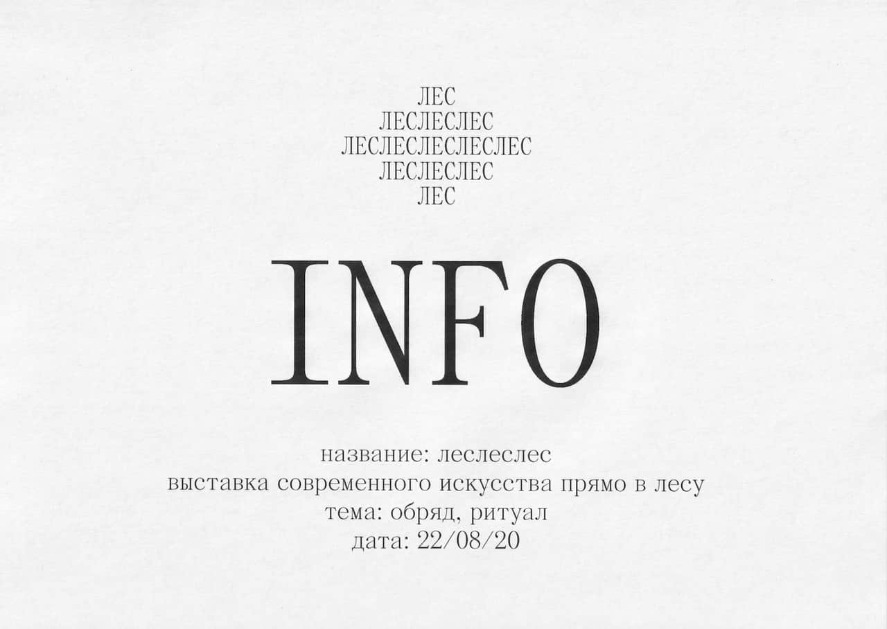 Однодневная выставка «леслеслес» 22 августа