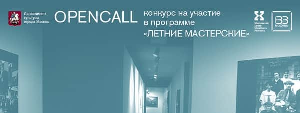 Конкурс на участие в программе «Летние мастерские». До 26 июня