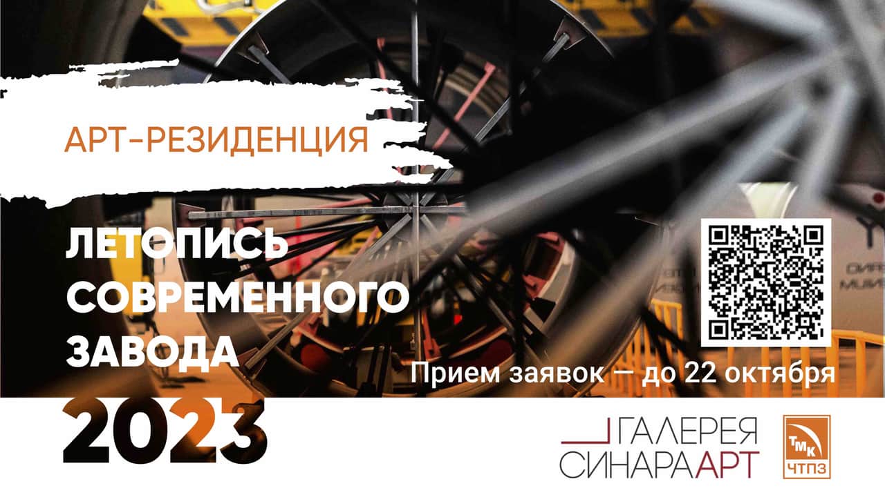 Open call ЧТПЗ и галереи Синара Арт в арт-резиденцию до 22 октября