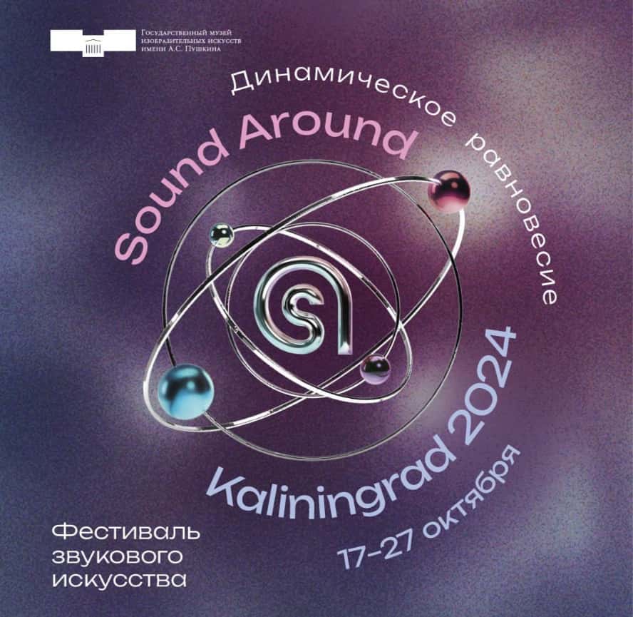 Международный фестиваль звукового искусства Sound Around Kaliningrad 2024 с 17 по 27 октября