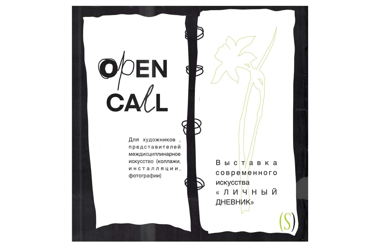 Open call на участие в выставке «Личный дневник» в Санкт-Петербурге до 27 февраля