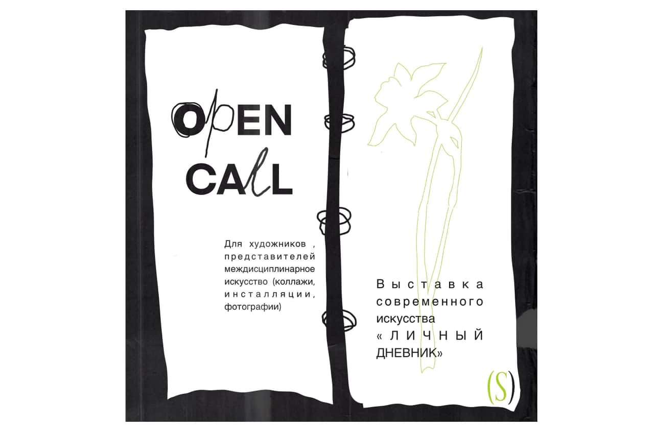 Open call на участие в выставке «Личный дневник» в Санкт-Петербурге до 27 февраля
