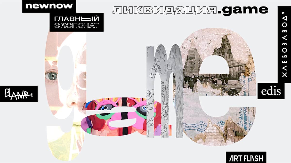 «Ликвидация»: интеллектуальная игра, квест, предаукционная выставка и аукцион