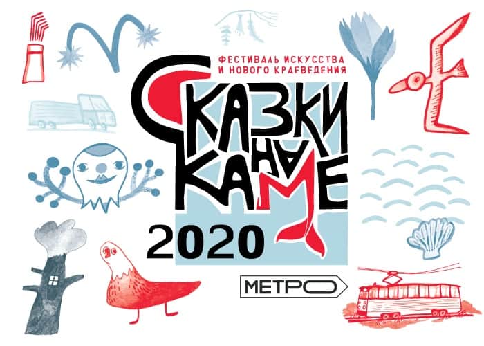 Open call в арт-резиденции фестиваля "Сказки на Каме"