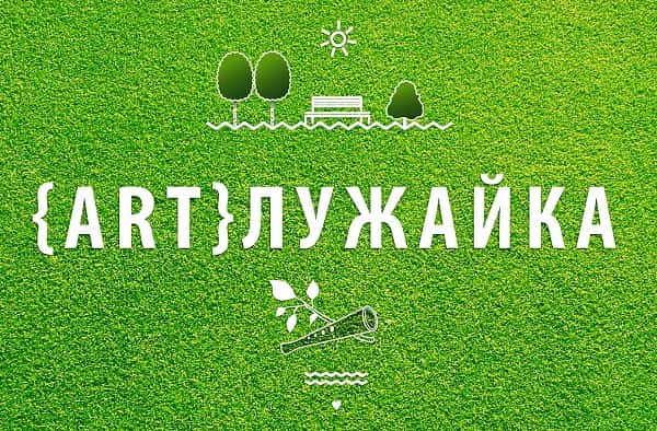 ARTлужайка. До 25 мая