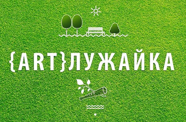 ARTлужайка. До 25 мая