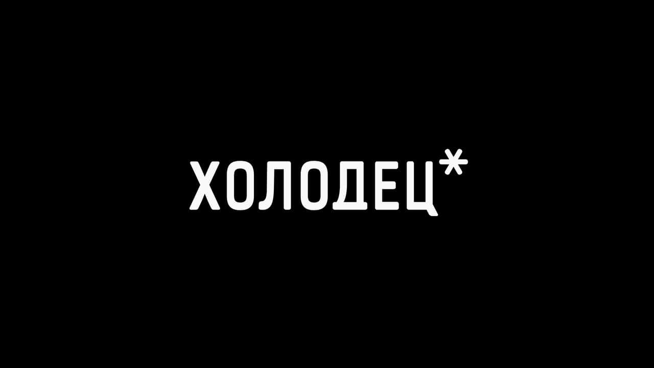 Арт-пространство Surface Lab Art представляет коллективный проект «Холодец»