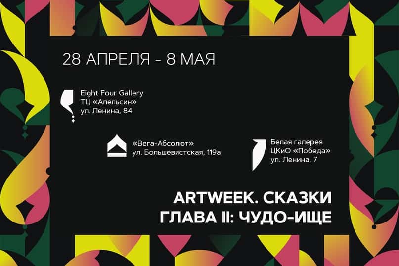 С 28 апреля по 8 мая фестиваль современного искусства Сибири «ARTWEEK. СКАЗКИ»