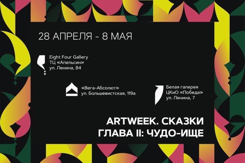 С 28 апреля по 8 мая фестиваль современного искусства Сибири «ARTWEEK. СКАЗКИ»
