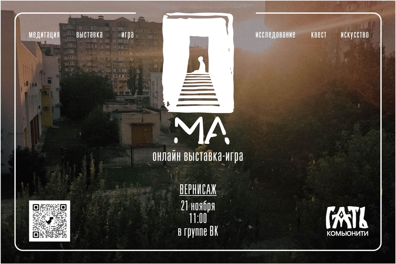 Онлайн-выставка «Ма» Белгородского комьюнити художников «Гать»