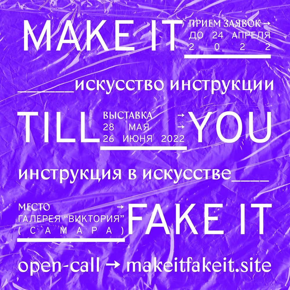 Open call Make It Till You Fake It до 24 апреля