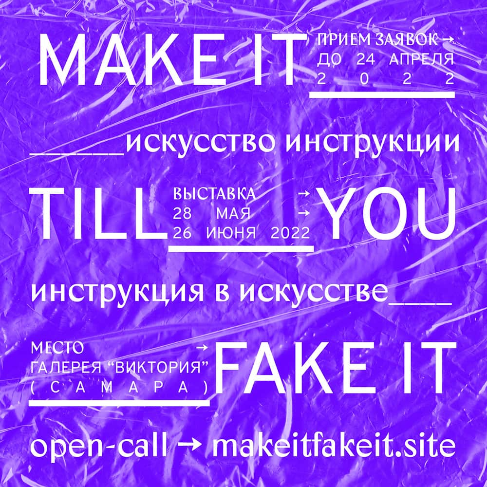 Open call Make It Till You Fake It до 24 апреля