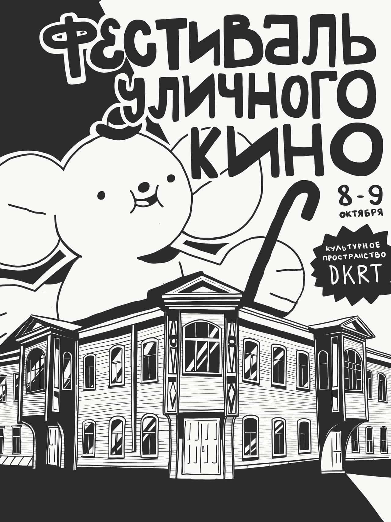 10 афиш оформили современные художники для Фестиваля уличного кино