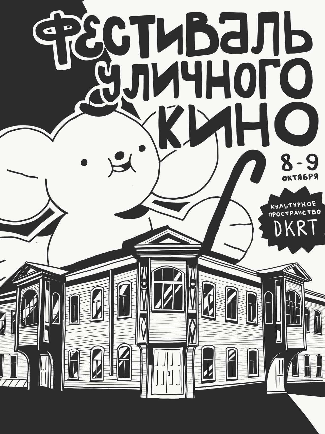10 афиш оформили современные художники для Фестиваля уличного кино