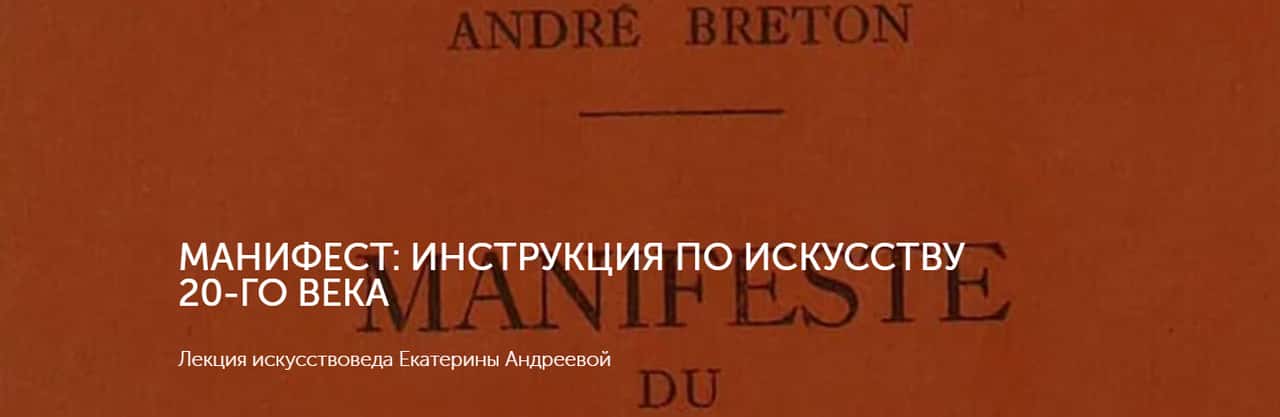 24 и 25 мая в Artplay лекции «Манифест: инструкция по искусству 20-го века»