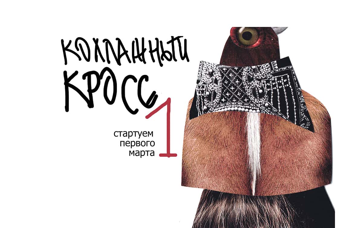 Открыта запись на новый онлайн проект «Коллажный кросс»