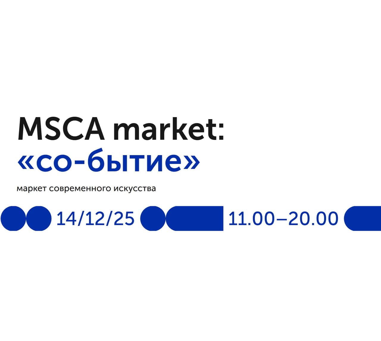 14 декабря MSCA приглашает на ярмарку современного искусства MSCA market: «со-бытие»