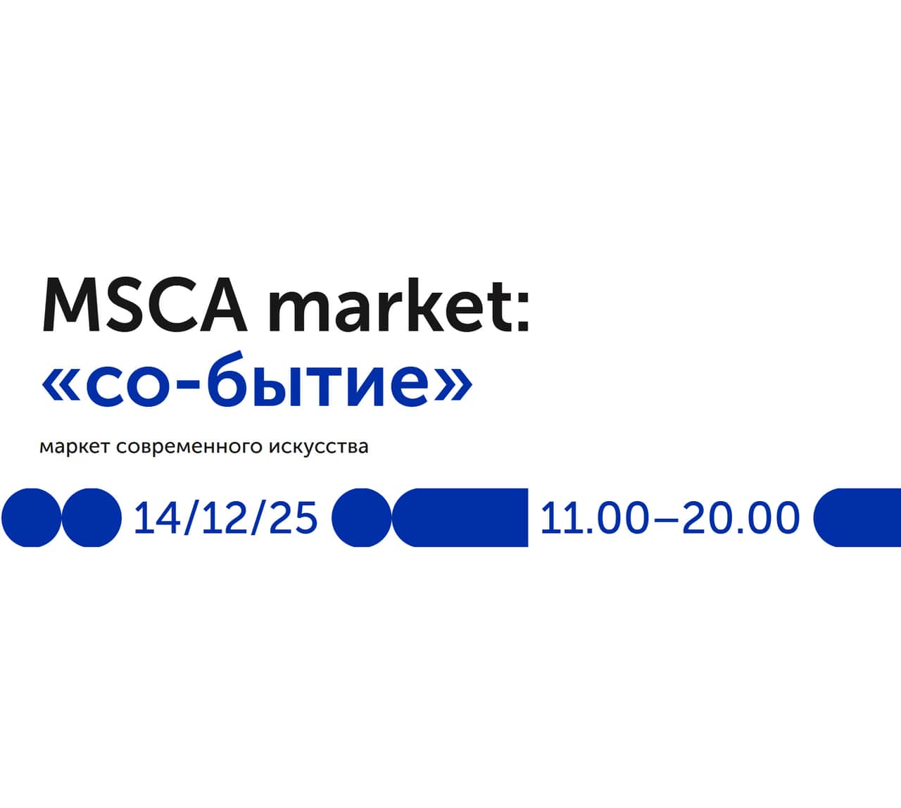 14 декабря MSCA приглашает на ярмарку современного искусства MSCA market: «со-бытие»