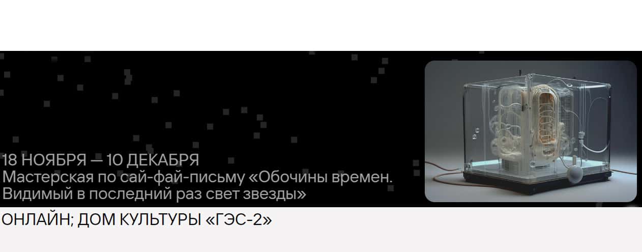 Open call «ГЭС-2» и Garage Digital в мастерскую по сай-фай-письму до 7 ноября