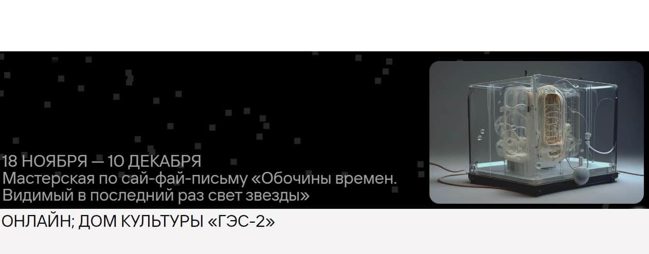Open call «ГЭС-2» и Garage Digital в мастерскую по сай-фай-письму до 7 ноября