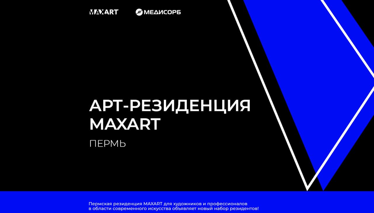 Open call фонда MaxArt в арт-резиденцию до 22 декабря