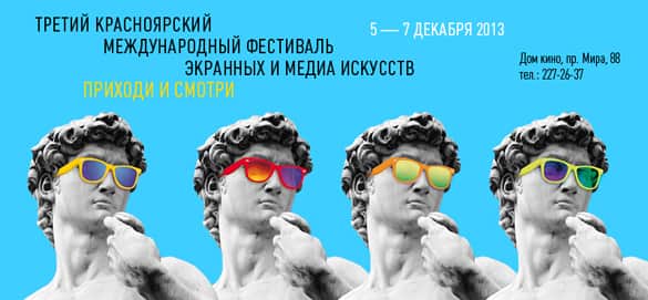 Конкурс в рамках III Красноярского Международного Фестиваля Экранных и Медиа Искусств. До 30 ноября 2013