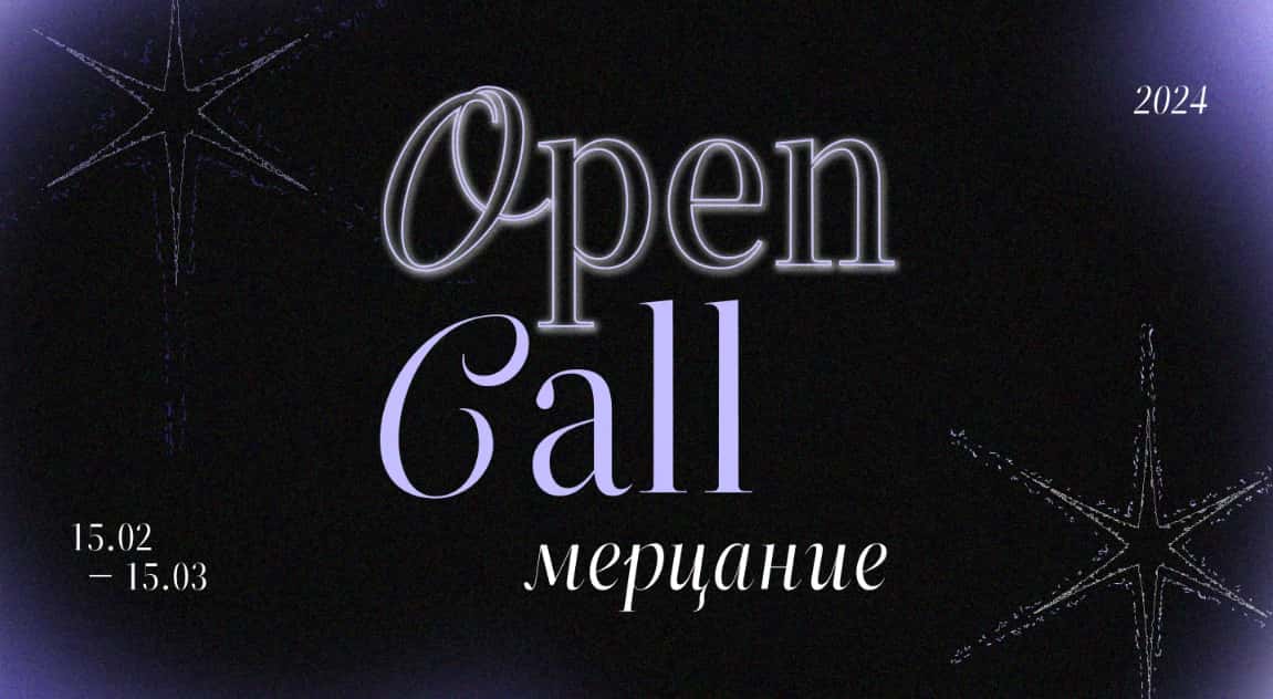 Open call галереи ART&BRUT на участие в выставке «Мерцание» до 15 марта