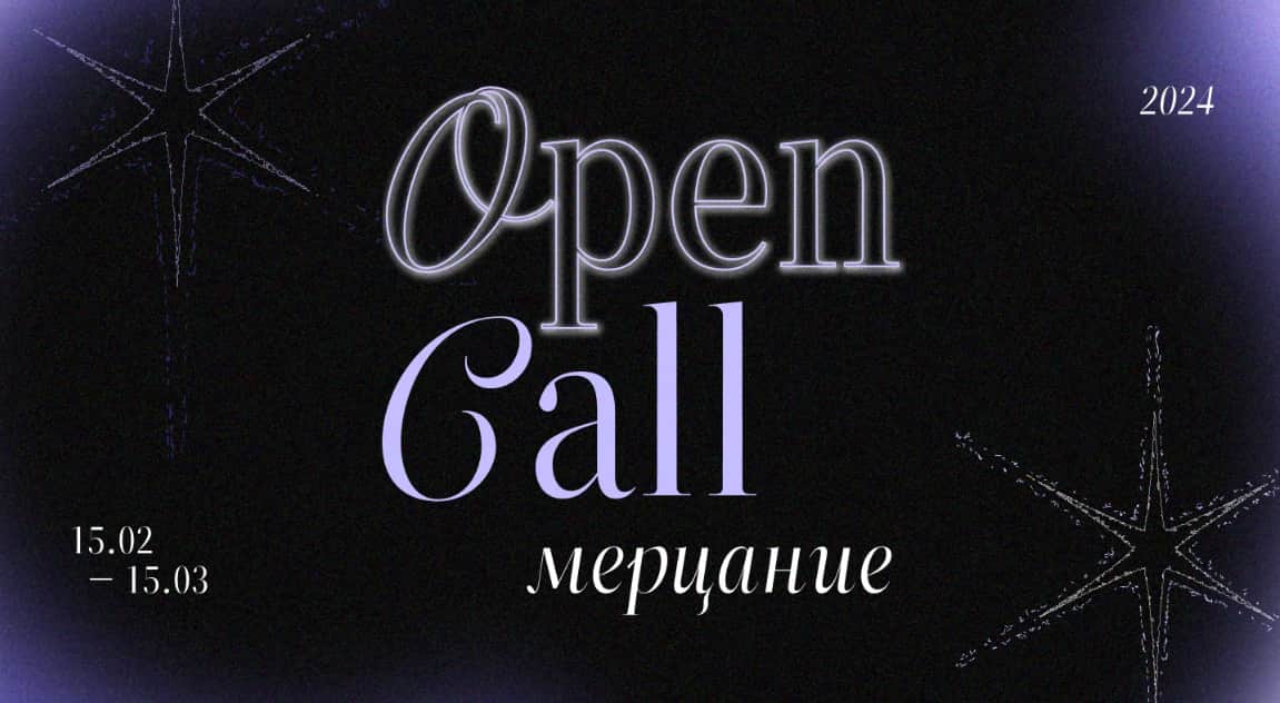 Open call галереи ART&BRUT на участие в выставке «Мерцание» до 15 марта