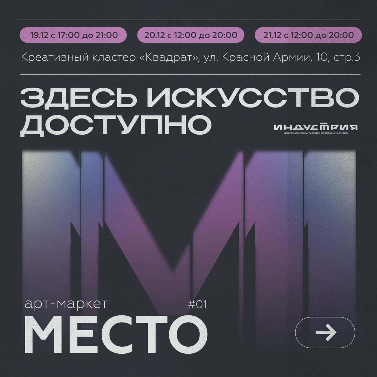 С 19 по 21 декабря в Красноярске пройдет первый арт-маркет «Место»