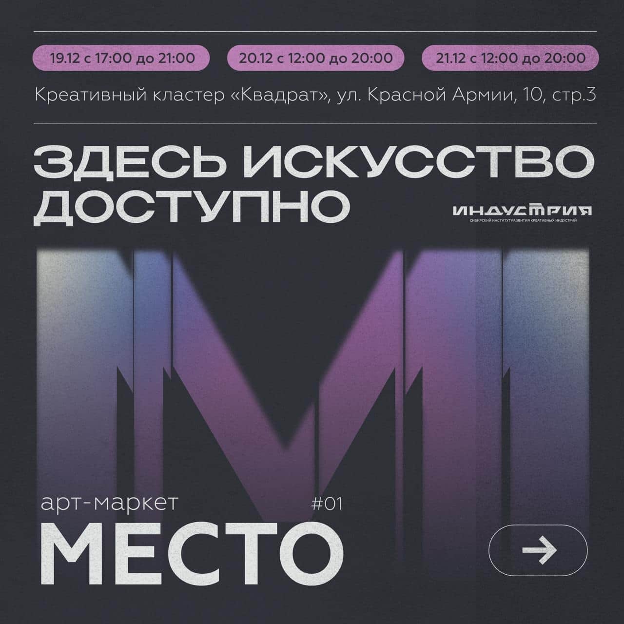 С 19 по 21 декабря в Красноярске пройдет первый арт-маркет «Место»