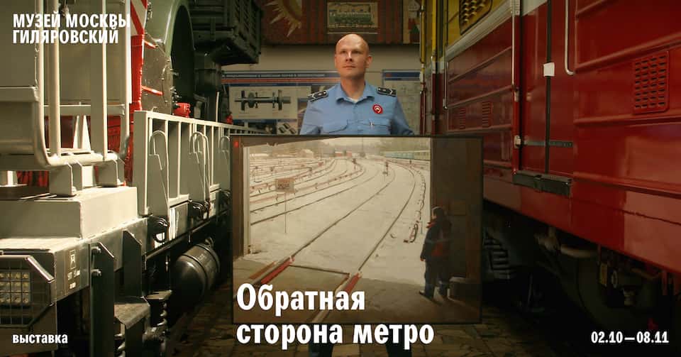 "Обратная сторона метро" - с 2 октября в Центре Гиляровского