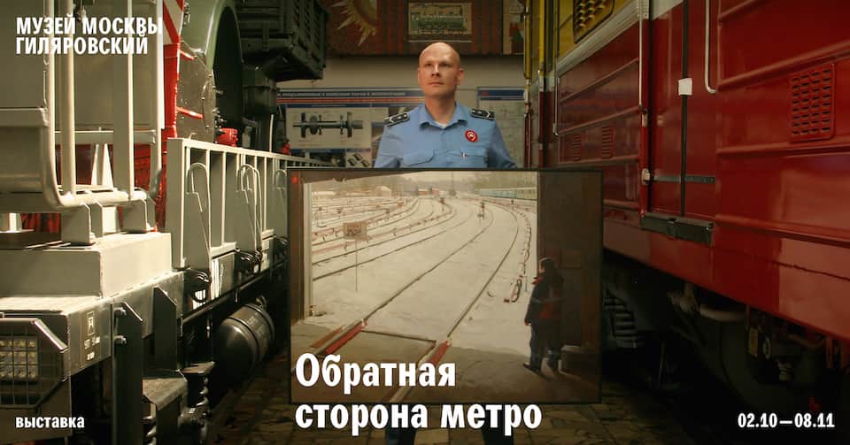 "Обратная сторона метро" - с 2 октября в Центре Гиляровского
