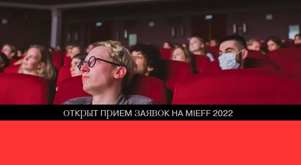 Open call MIEFF на участие в конкурсной программе фестиваля до 1 мая