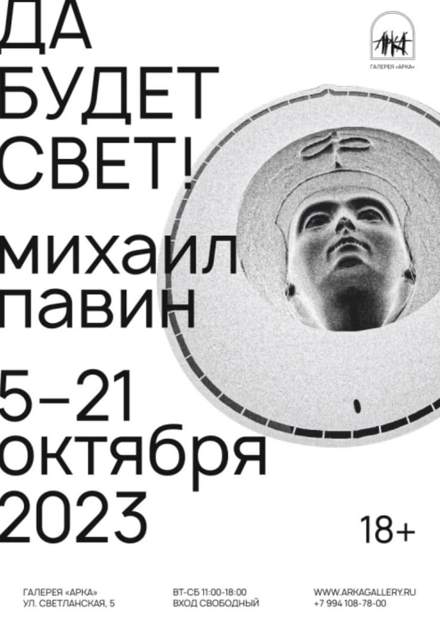 С 5 октября во Владивостоке персональная выставка Михаила Павина «Да будет свет!»