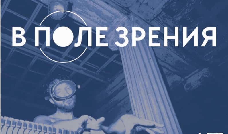 В поле зрения. Эпизоды художественной жизни 1986 – 1992