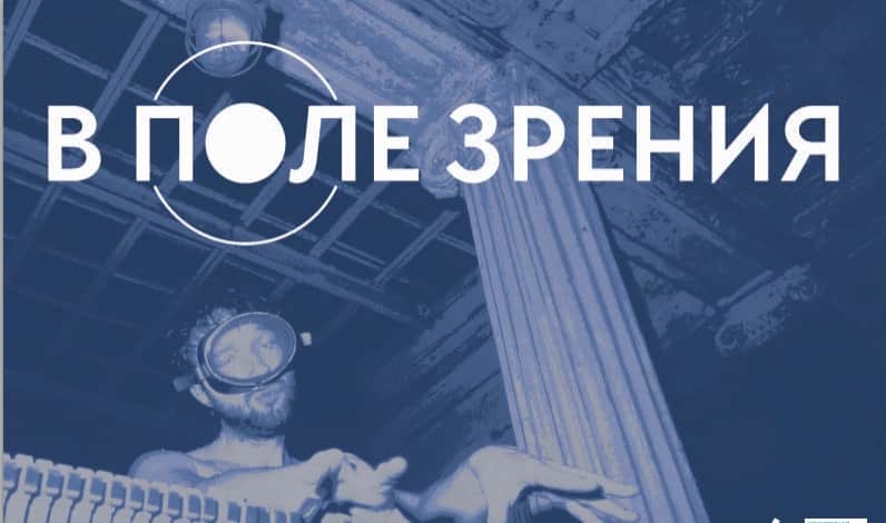 В поле зрения. Эпизоды художественной жизни 1986 – 1992